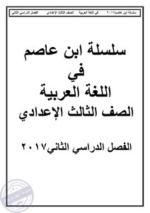 مذكرة لغة عربية ترم ثاني للصف الثالث الاعدادي اهداء المدرس بوك