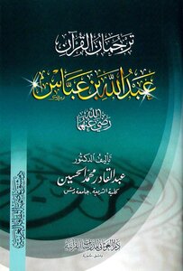 ترجمان القرآن عبد الله بن عباس رضي الله عنهما