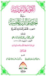 The Luminous Rules In Briefing Al-durar Al-duhaiya - The Abbreviation Of Egyptian Fatwas - Dar Rakaiz