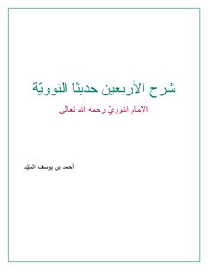 شرح الأربعين النووية