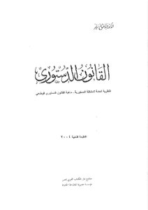 القانون الدستوري الدكتور عبد الفتاح ساير