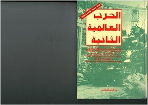 الحرب العالمية الثانية، عرض مصور أعده وحققه على أوثق المصادر رمضان لاوند