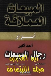 المبيعات العملاقة اسرار احد اكبر رجال البيع