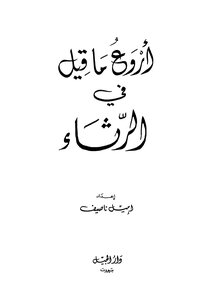 أروع ما قيل في الرثاء