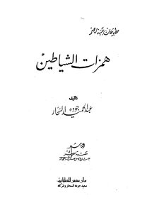 5595 Book Of Hamzat Al-shayatin By Abd Al-hamid Judah Al-sahar
