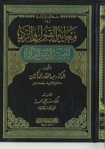 . Criteria For Acceptance And Response To The Interpretation Of The Qur’anic Text - Dr. Abdul Qader Al-hussein
