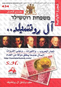 The Rothschilds Majdi Kamel