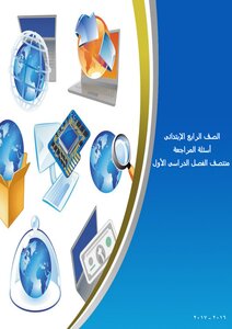 Arabic Primary 4 Computer Review
