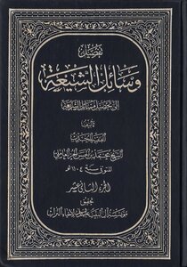 وسائل الشيعة الجزء 12