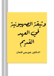 The Document Of Zionism In The Old Testament - Dr. Georgy Kanaan