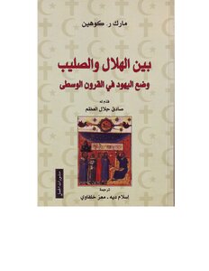 Between The Crescent And The Cross The Jews In The Middle Ages Put An Illustrated Formula Book 000092