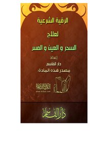 The Legal Ruqyah To Treat Magic - Touch And The Eye