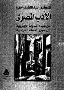 Egyptian Literature By Abdel Latif Sharaf