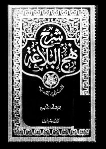 Explanation Of Nahj Al-balaghah Part 17