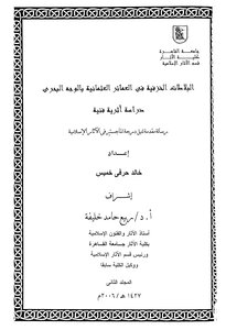 البلاطات الخزفية في العمائر العثمانية بالوجه البحري ج 2 دراسة اثرية فنية رسالة جامعية