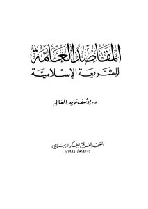The General Purposes Of Islamic Law