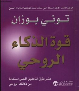 قوة الذكاء الروحى تونى بوزان