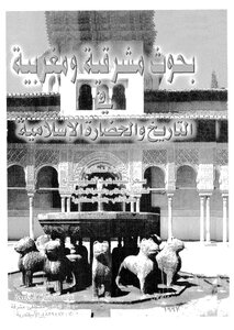 بحوث مشرقية ومغربية في التاريخ والحضارة الاسلامية - ج 1