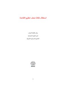 Exploiting Al-qaeda's Weaknesses