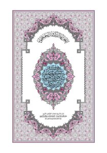 The Qur’an Is Written In The Form Of The Narration Of Qaloon On The Authority Of Nafi’ - Al-madina Copy - In An Illustrated Format - And In The Form Of Word And Quran Kaloon
