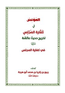المؤنس في كفارة المجلس للشيخ ربيع بن زكريا