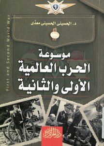 موسوعة الحرب العالمية الاولى والثانية