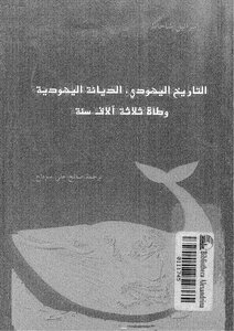 التاريخ اليهودى وطأة 3000 عام..اسرائيل شاحاك كتاب صيغة مصورة 000025