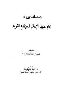 Principles Upon Which Islam Established A Noble Society