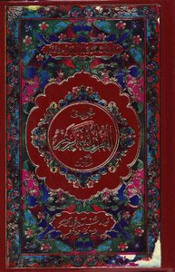 The Noble Qur’an Is Printed In Pakistani In Colored Naskh Font