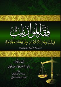 The Jurisprudence Of Budgets In Islamic Law And Its Contemporary Applications - An Intentional Fundamentalist Study
