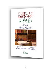 النظم الجلي في الفقه الحنبلي