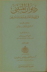 ديوان المتنبي في العالم العربي وعند المستشرقين (ترجمة أحمد أحمد بدوي) - د. ر.بلاشير