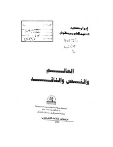 العالم والنص الناقد