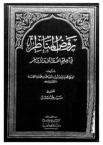 روض المناظر
