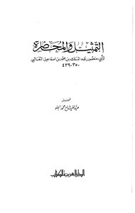 الثعالبي التمثيل والمحاضرة ت محمد الحلو الدار العربية للكتاب كتاب 978