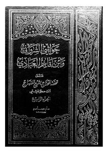 Hawashi Al-sharwani And Ibn Qasim Al-abadi - Volume 4