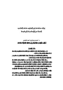 The Additions Of Muntaqa Ibn Al-jarud On The Six Books Of The Hadiths Transmitted