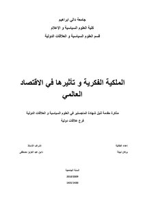 رسائل قانونية جزائرية 0534 الملكية الفكرية وتأثيرها في الإقتصاد العالمي