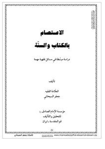 Holding Fast To The Book And The Glorious Sunnah