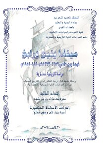 نتناول في هذا الفصل الإطار الجغرافي لكل من مينائي ينبع ورابغ، سواء من حيث المسمى، او الموقع وأهميته، او التضاريس، او المعطيات البيئية، لما لذلك من اهمية في دراستي لهما من الناحيتين العمرانية والتجارية، وفيما يأتي عرض تفصيلي للإطار الجغرافي لكل من هذين ال