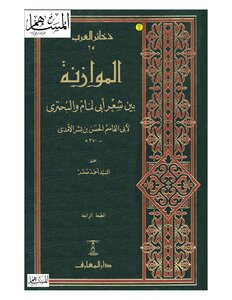 Balancing Between Al-tayyin Al-buhturi And Abu Tammam
