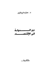 دور الدولة في الاقتصاد