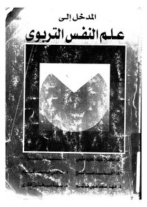 علم النفس التربوي