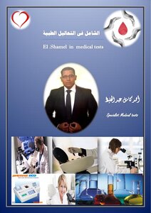 الشامل في التحاليل الطبية