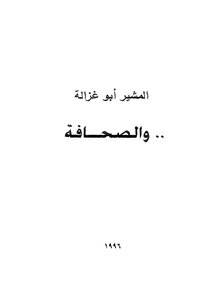 والصحافة
