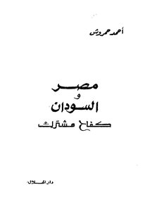 Egypt And Sudan Are A Common Struggle