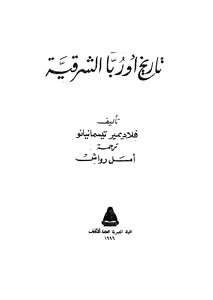 تاريخ اوربا الشرقية