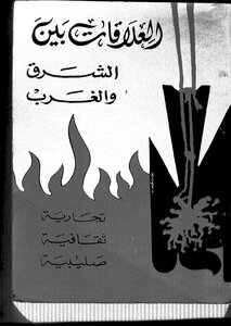 العلاقات بين الشرق والغرب 3867