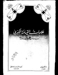 علامات القيامة الكبرى لعبدالله حجاج