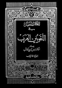 Detailed Dictionary Of Arab Linguists - Part 2